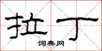 柯春海拉丁隶书怎么写