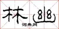 柯春海林幽隶书怎么写