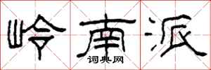 柯春海岭南派隶书怎么写