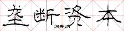 柯春海垄断资本隶书怎么写