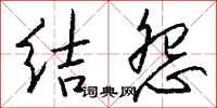 钱沛云结怨行书怎么写