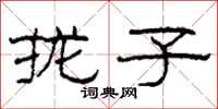 柯春海拢子隶书怎么写