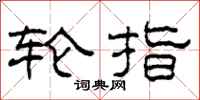 柯春海轮指隶书怎么写