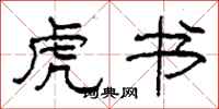 柯春海虎书隶书怎么写
