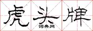 柯春海虎头牌隶书怎么写