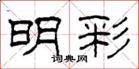 柯春海明彩隶书怎么写