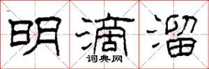 柯春海明滴溜隶书怎么写