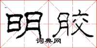 柯春海明胶隶书怎么写