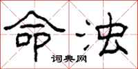 柯春海命浊隶书怎么写