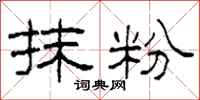 柯春海抹粉隶书怎么写