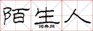 柯春海陌生人隶书怎么写