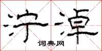 柯春海泞淖隶书怎么写