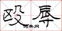 柯春海殴辱隶书怎么写