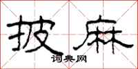 柯春海披麻隶书怎么写
