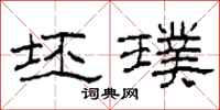 柯春海坯璞隶书怎么写