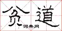 柯春海贫道隶书怎么写