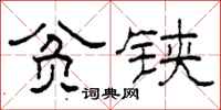 柯春海贫铗隶书怎么写