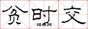 柯春海贫时交隶书怎么写