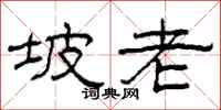 柯春海坡老隶书怎么写