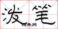 柯春海泼笔隶书怎么写