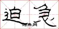 柯春海迫急隶书怎么写