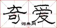 柯春海奇爱隶书怎么写