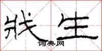 柯春海戕生隶书怎么写
