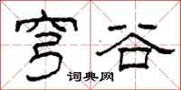柯春海穹谷隶书怎么写