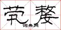 柯春海茕嫠隶书怎么写