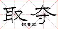 柯春海取夺隶书怎么写