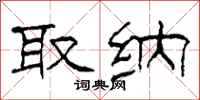 柯春海取纳隶书怎么写