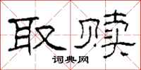 柯春海取赎隶书怎么写