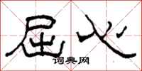 柯春海屈心隶书怎么写