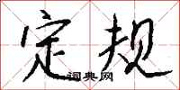 钱沛云定规行书怎么写
