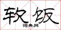 柯春海软饭隶书怎么写