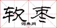 柯春海软枣隶书怎么写