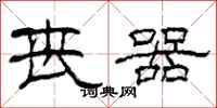 柯春海丧器隶书怎么写