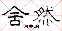 柯春海舍然隶书怎么写