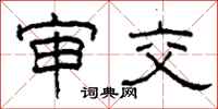 柯春海审交隶书怎么写