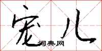 钱沛云宠儿行书怎么写