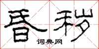 柯春海昏秽隶书怎么写