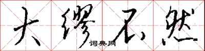 钱沛云大缪不然行书怎么写