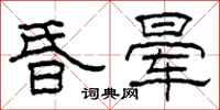 柯春海昏晕隶书怎么写