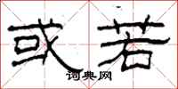 柯春海或若隶书怎么写