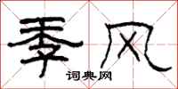 柯春海季风隶书怎么写