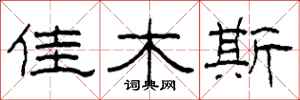 柯春海佳木斯隶书怎么写