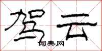 柯春海驾云隶书怎么写