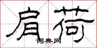 柯春海肩荷隶书怎么写