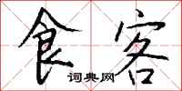 钱沛云食客行书怎么写