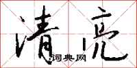 钱沛云清亮行书怎么写